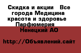 Скидка и акции - Все города Медицина, красота и здоровье » Парфюмерия   . Ненецкий АО